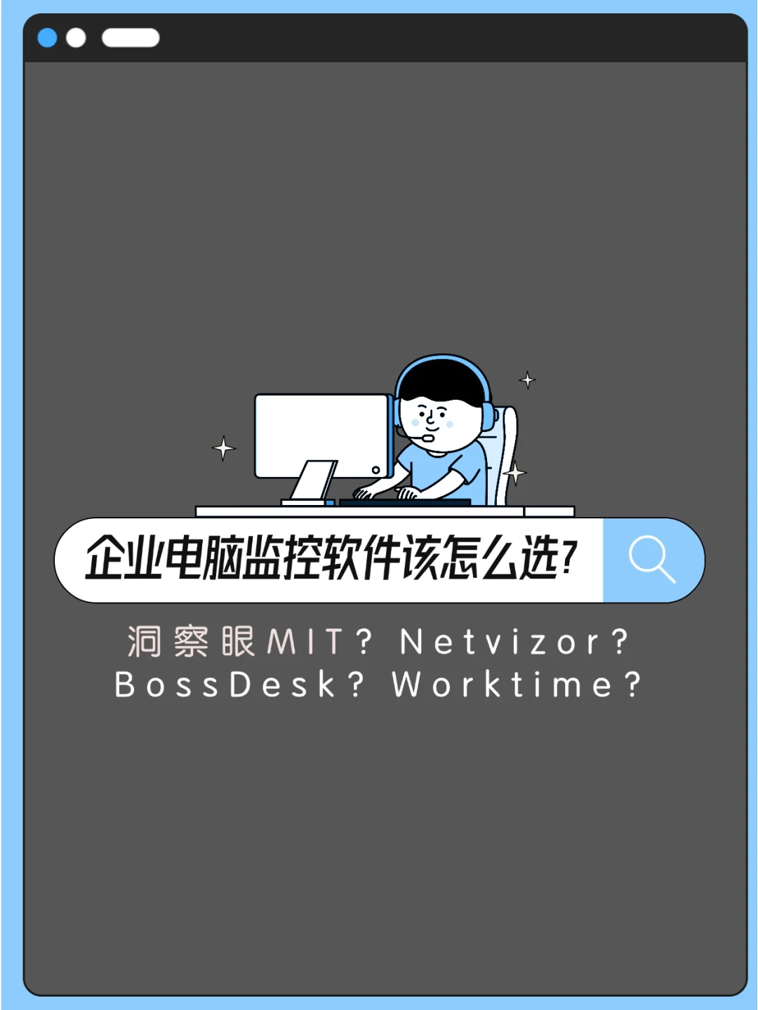 企业电脑监控软件该怎么选？