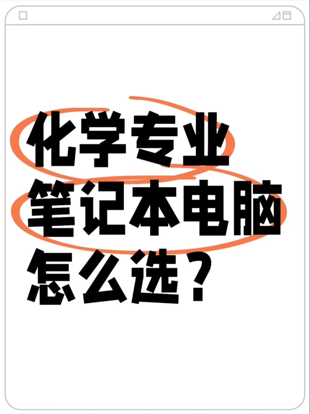 化学专业笔记本电脑怎么选？