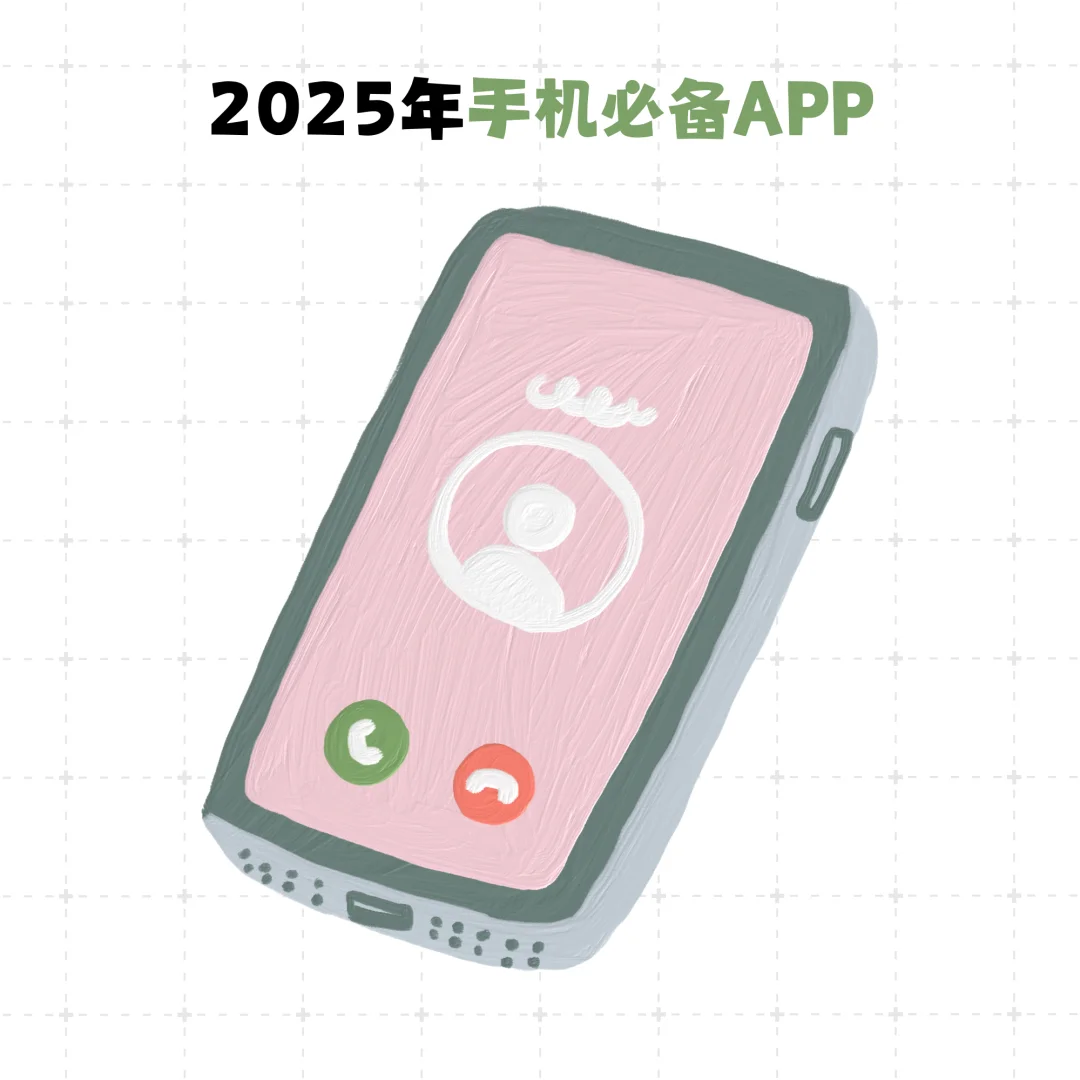 2025年手机必备APP