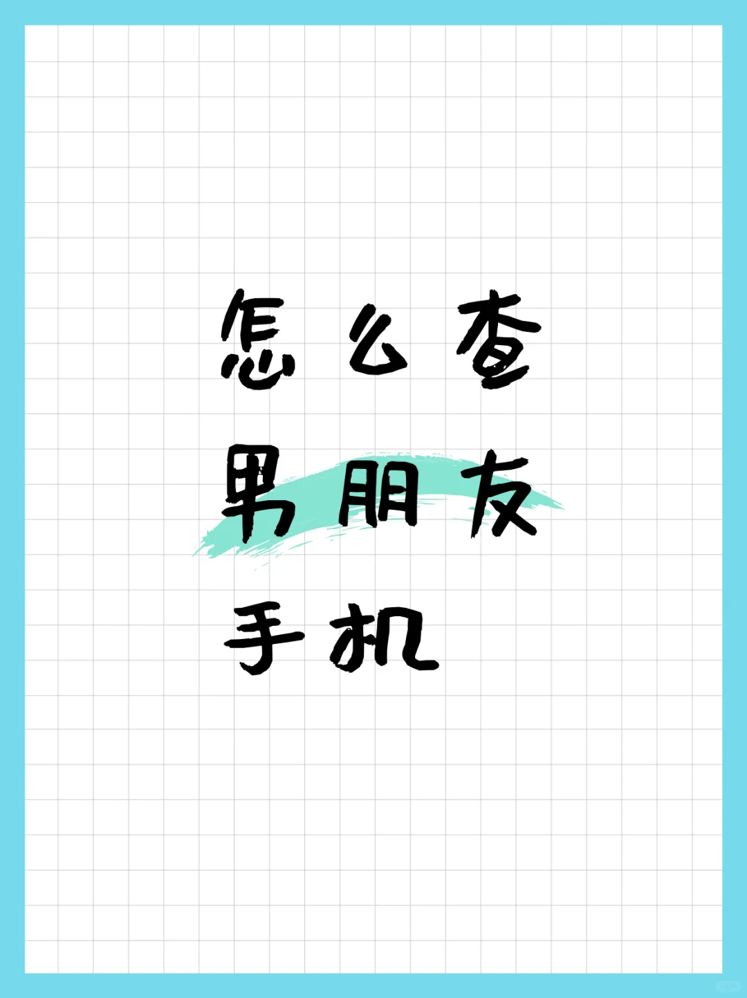 查男朋友手机，不止是聊天记录！