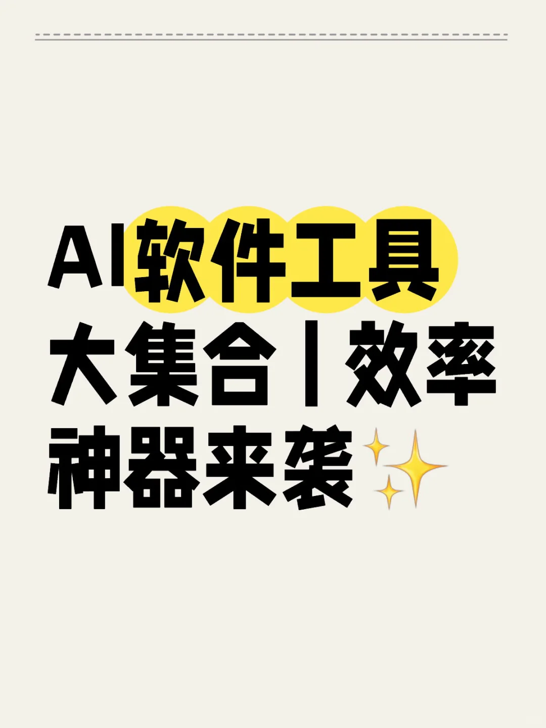 AI软件工具大集合 | 效率神器来袭✨
