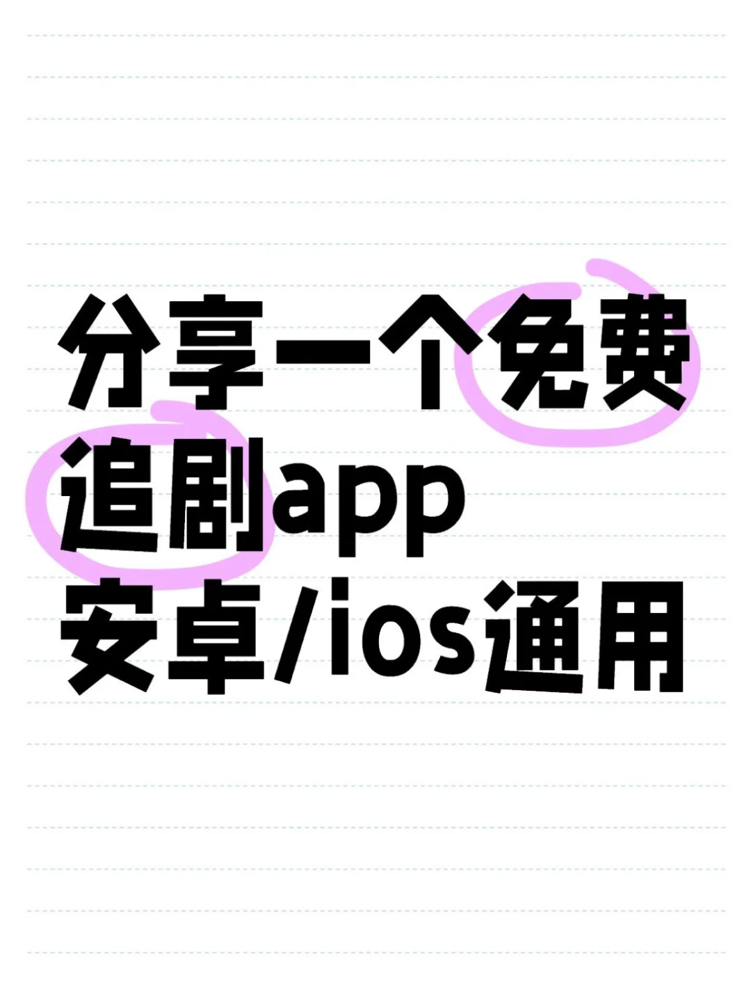 海量剧集免会员追剧宝藏APP
