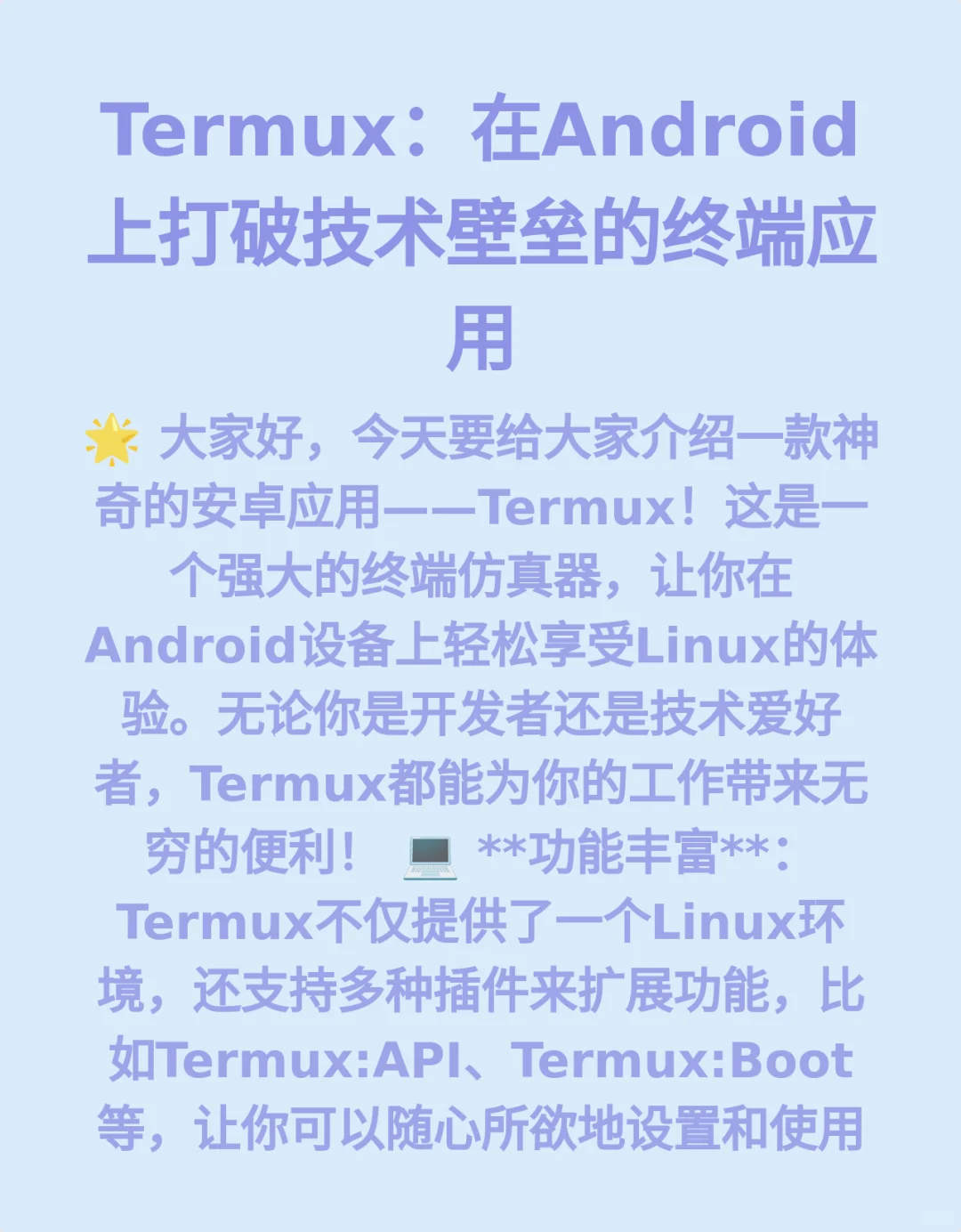 Termux：在Android上打破技术