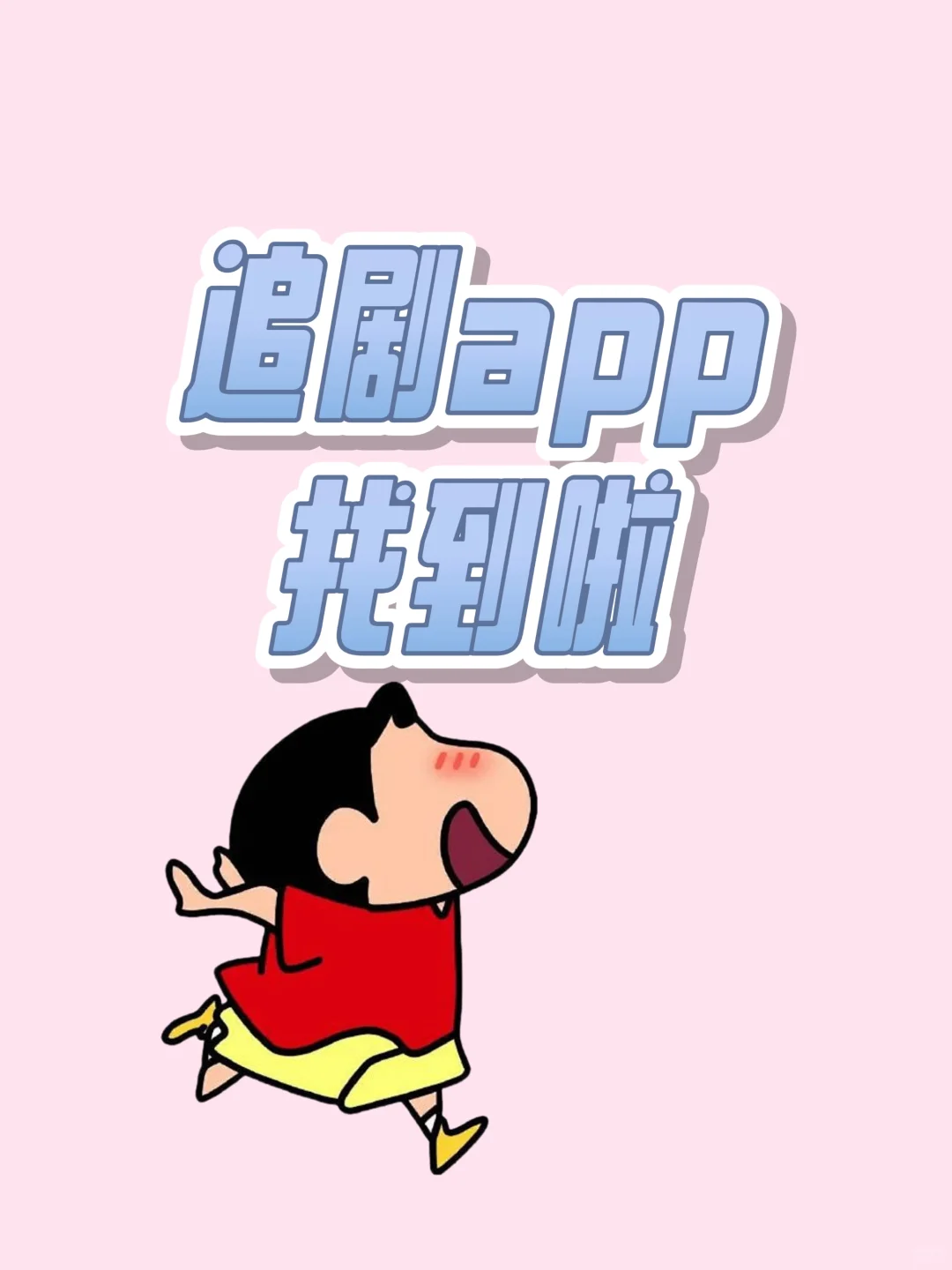 🎉畅享精彩‼️勉费追剧app
