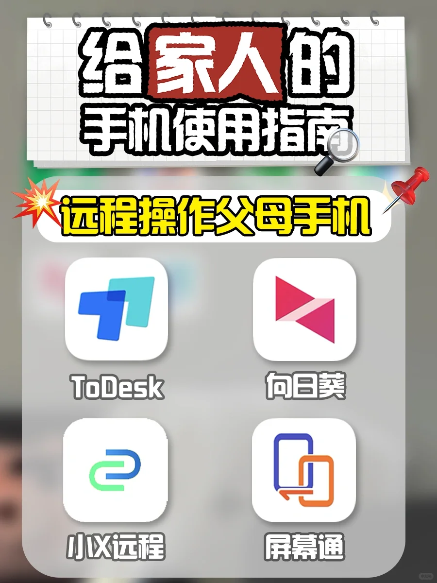 教爸妈手机教到崩溃！远程操作App解救了我