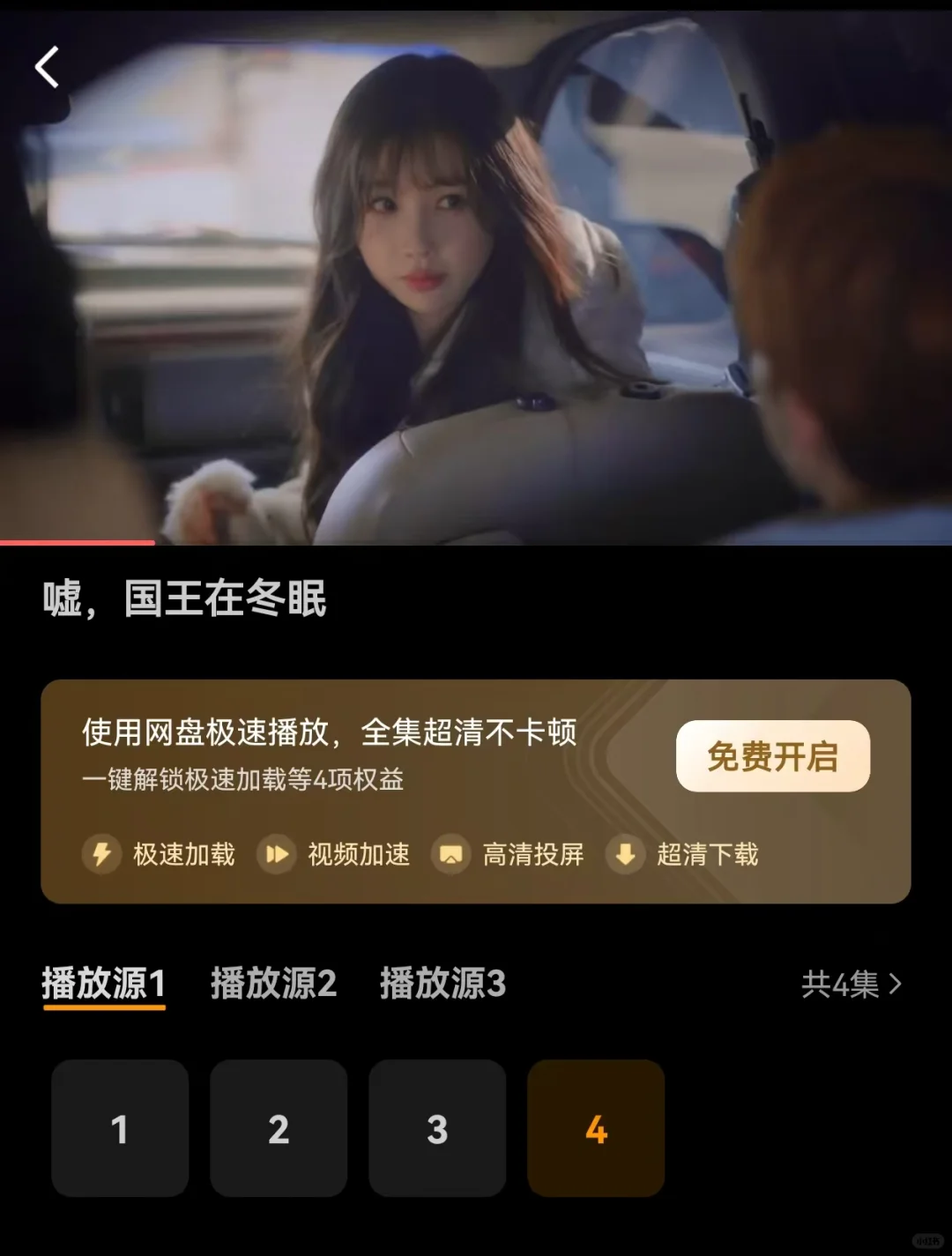 《嘘，国王在冬眠》的免费追剧神器来啦