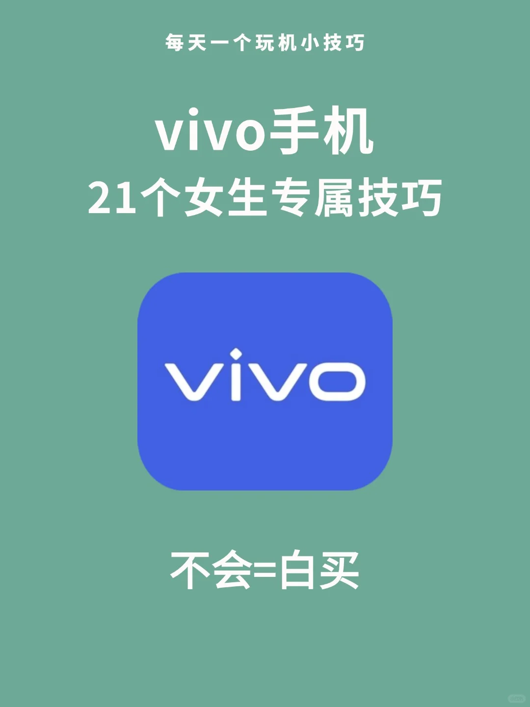超绝vivo女生专属技巧💪99%的人不知道