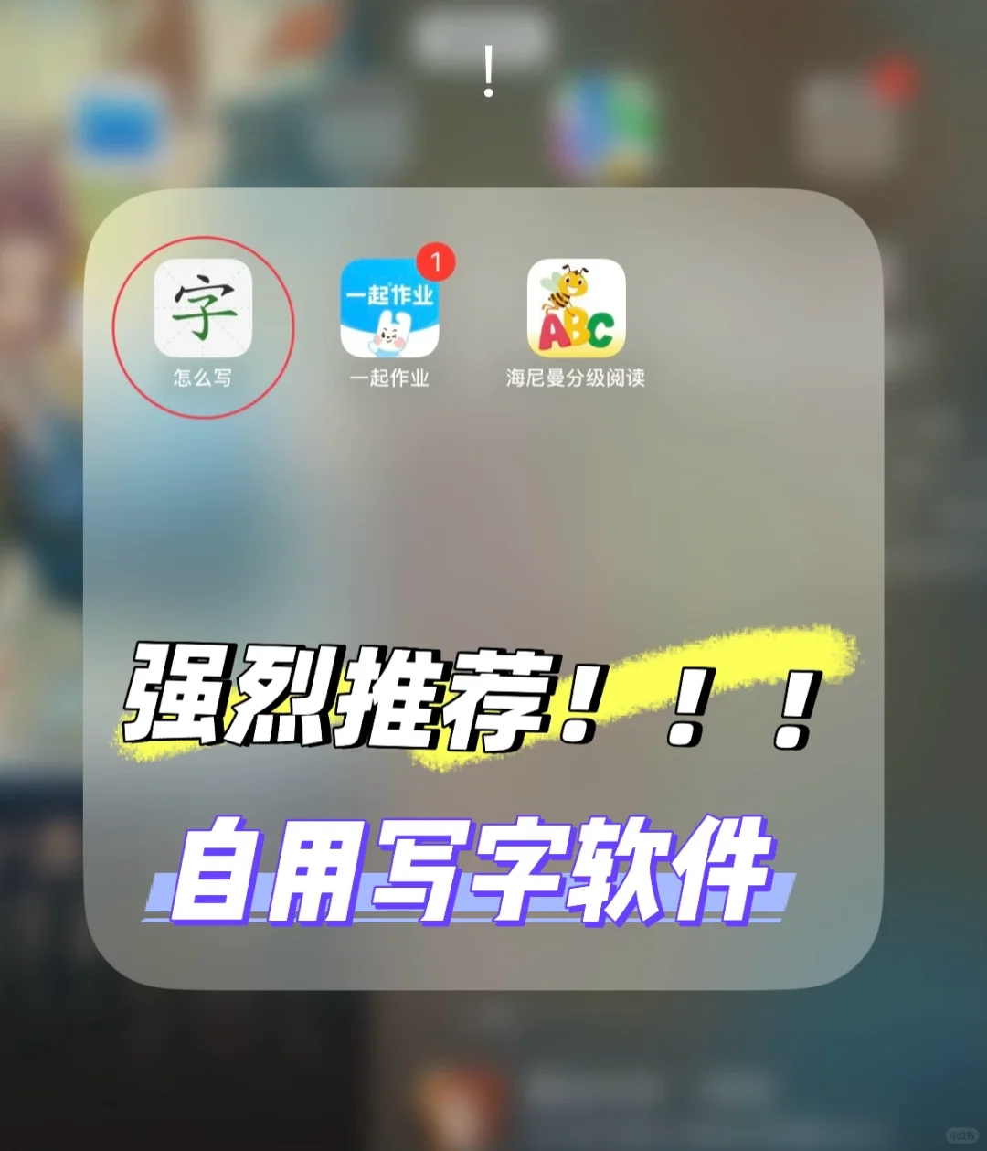 🥰🥰🥰强烈推荐一款自用的写字软件！