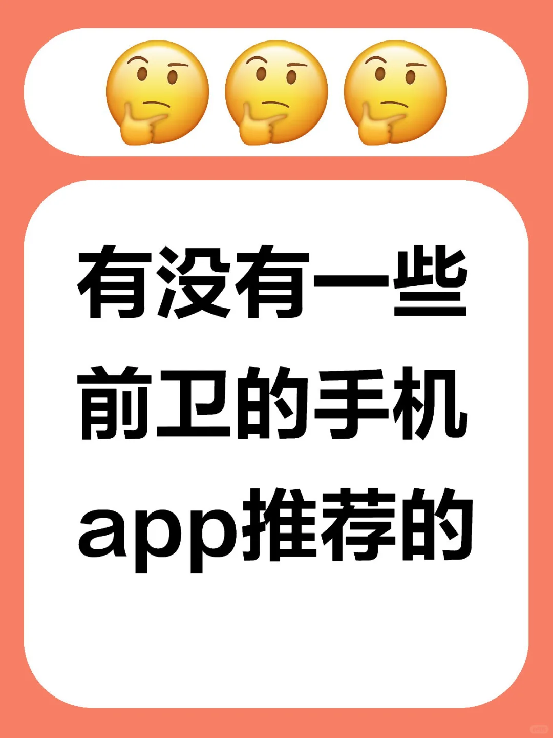 有没有一些前卫的手机app推荐的