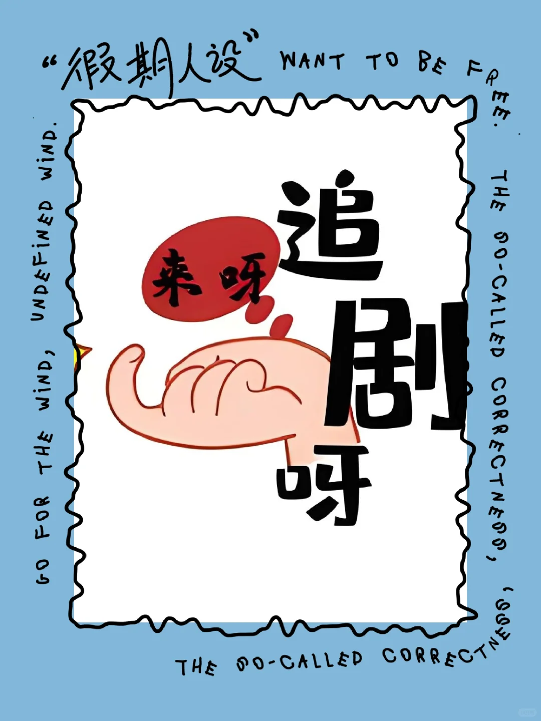 想追剧，看这里！