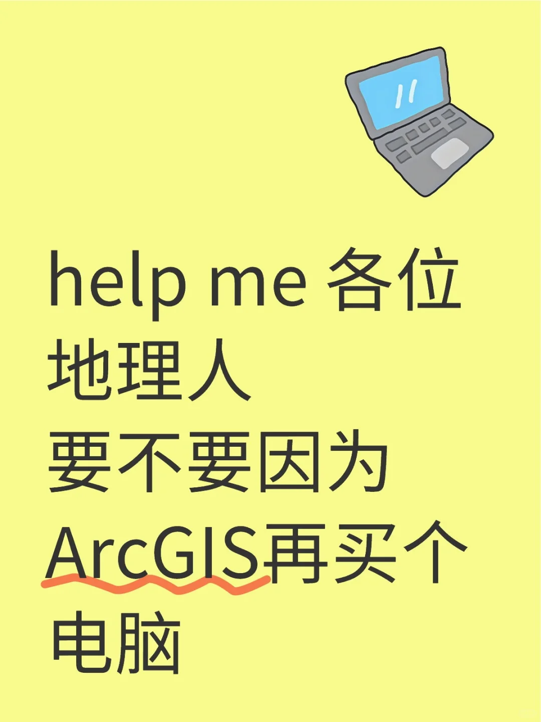 help me 各位地理人