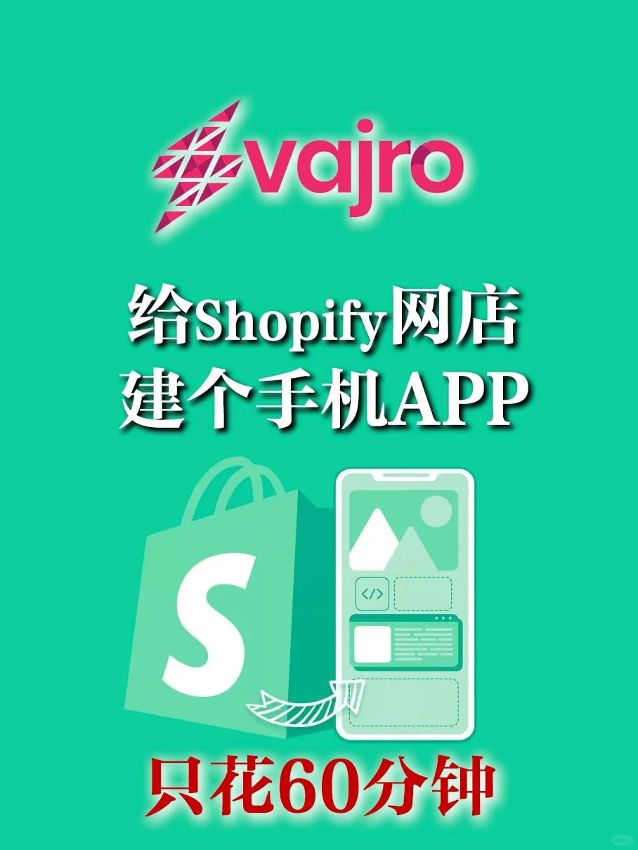 帮Shopify网店建手机app，这个工具最火！