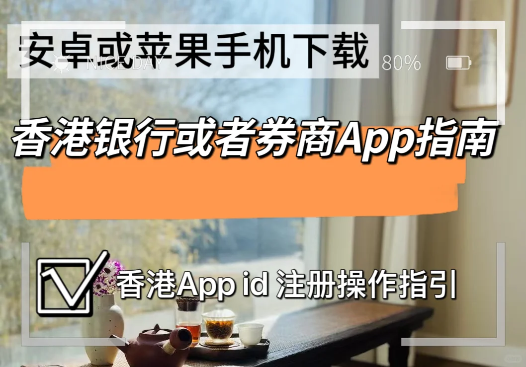 安卓或苹果手机下载香港银行或券商app指南