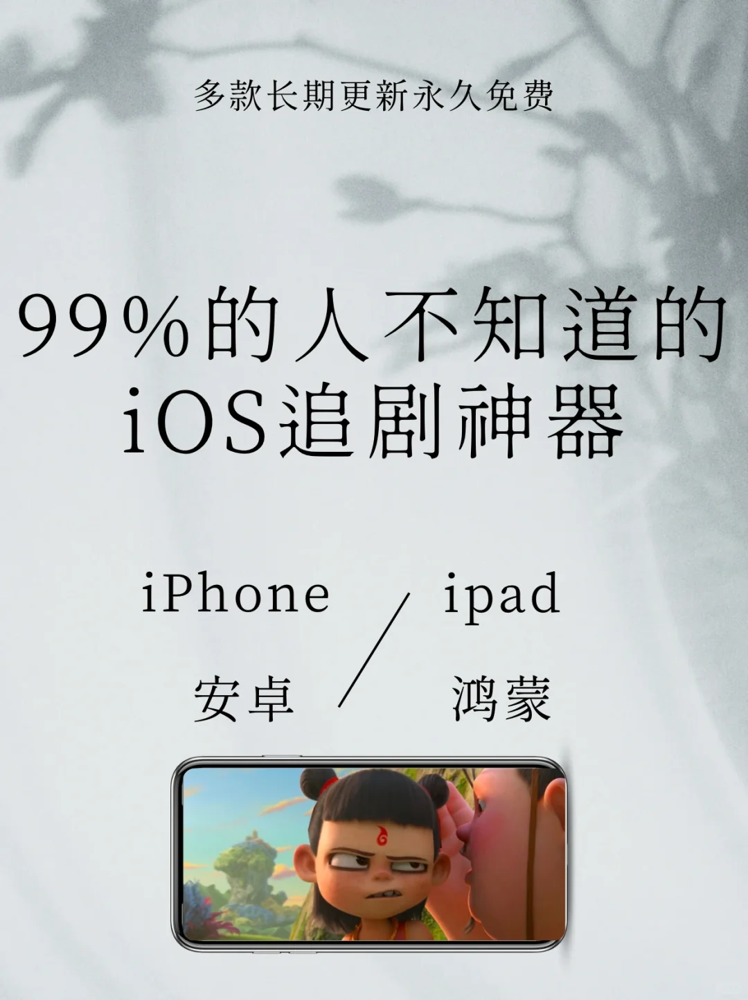 🔥【自用推荐】99%不知道的iOS追剧神器