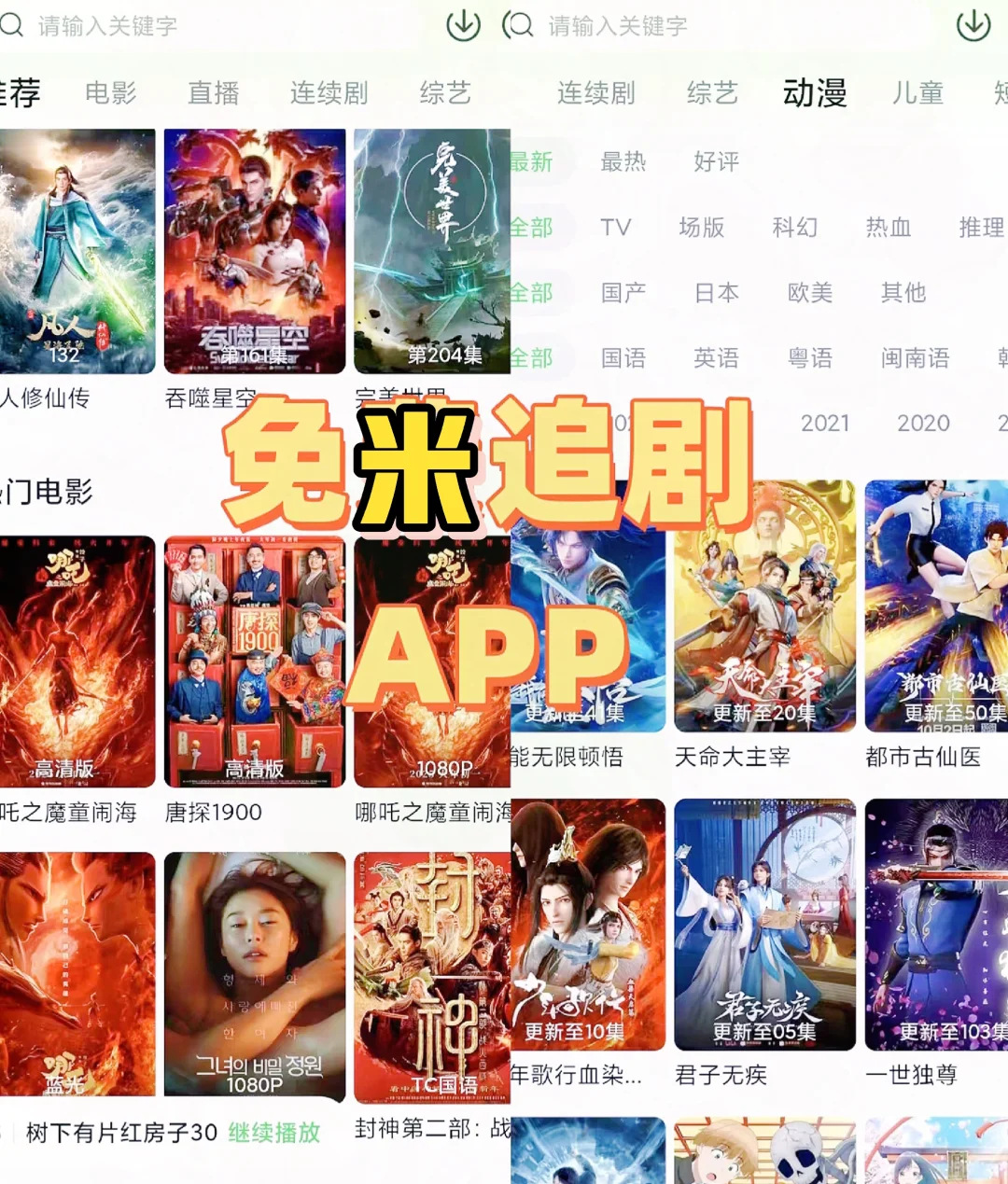 追剧免废软件，免米APP