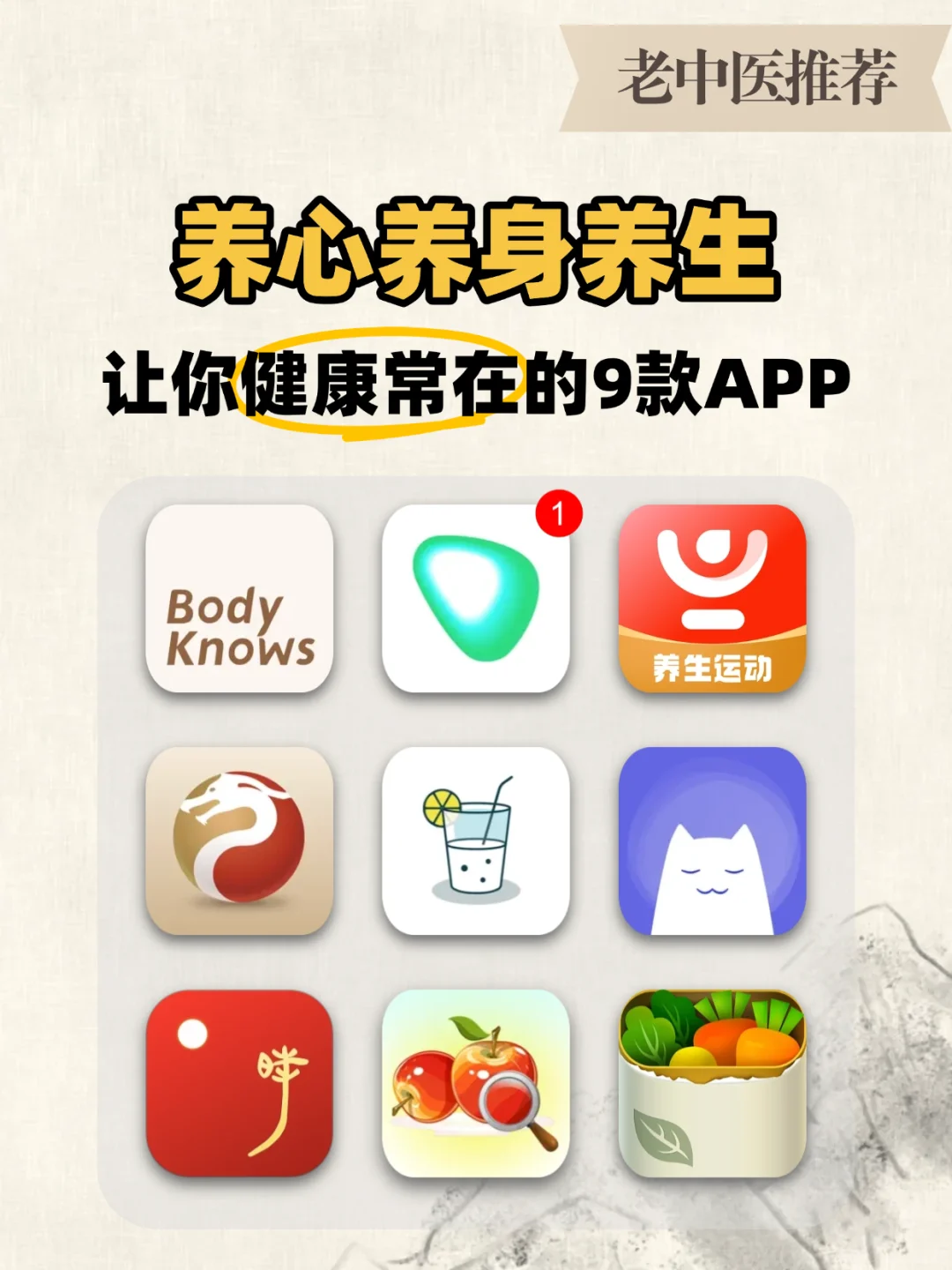 挖到宝了 9个亲测好用的养生APP