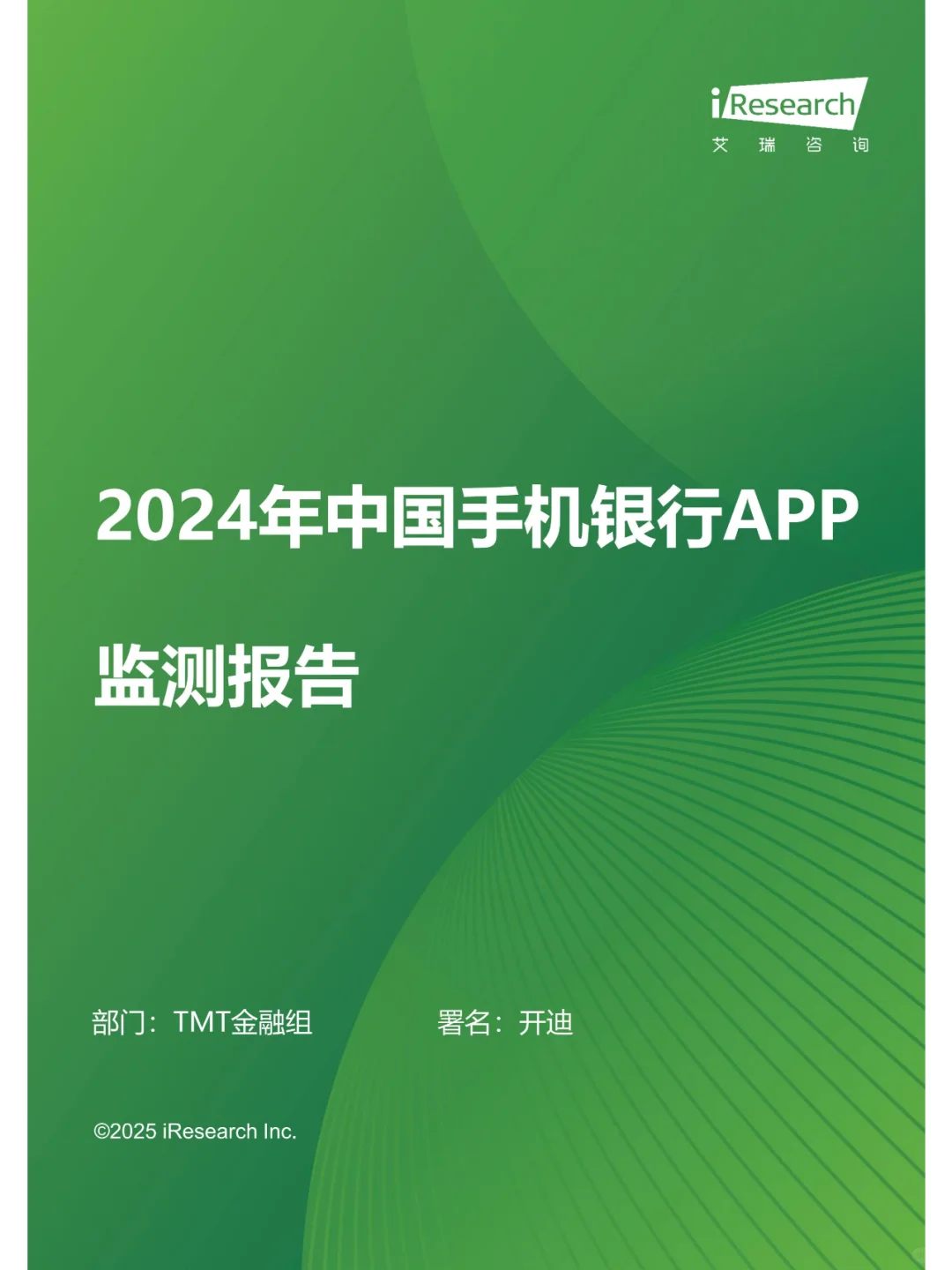 2024年中国手机银行APP监测报告