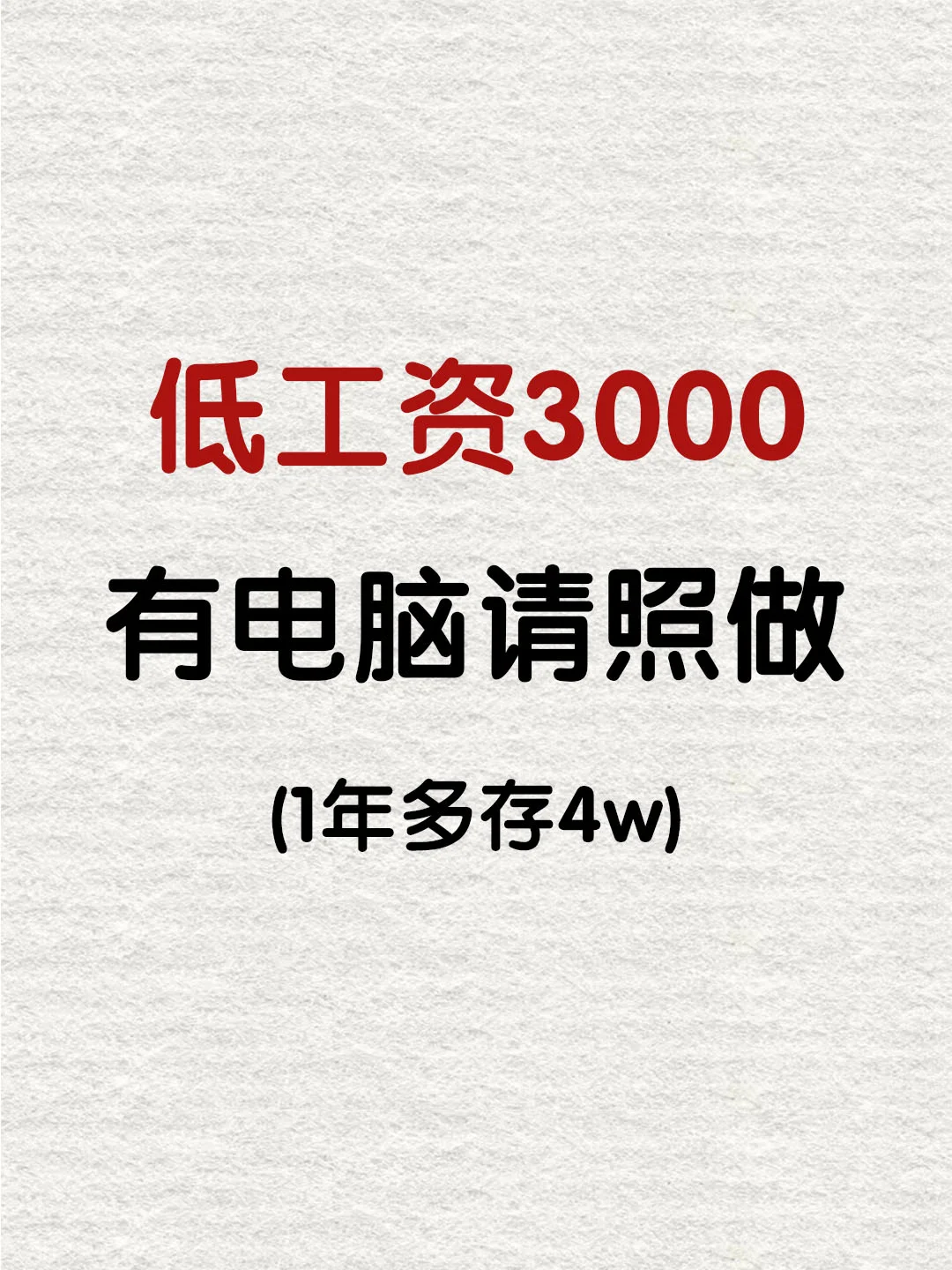 低工资3000，有电脑的请照做🔥🔥🔥