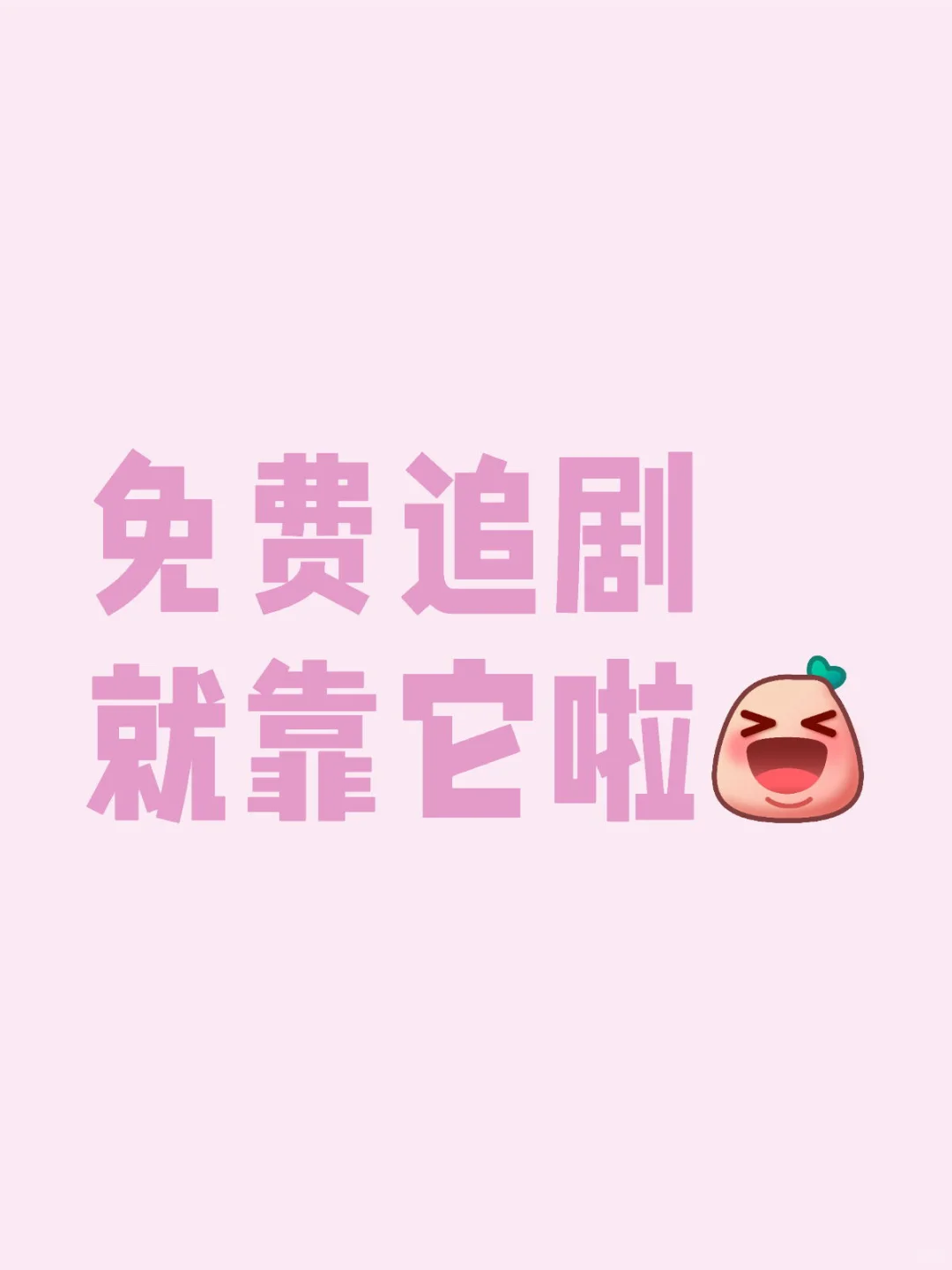 免费看电视 告别vip