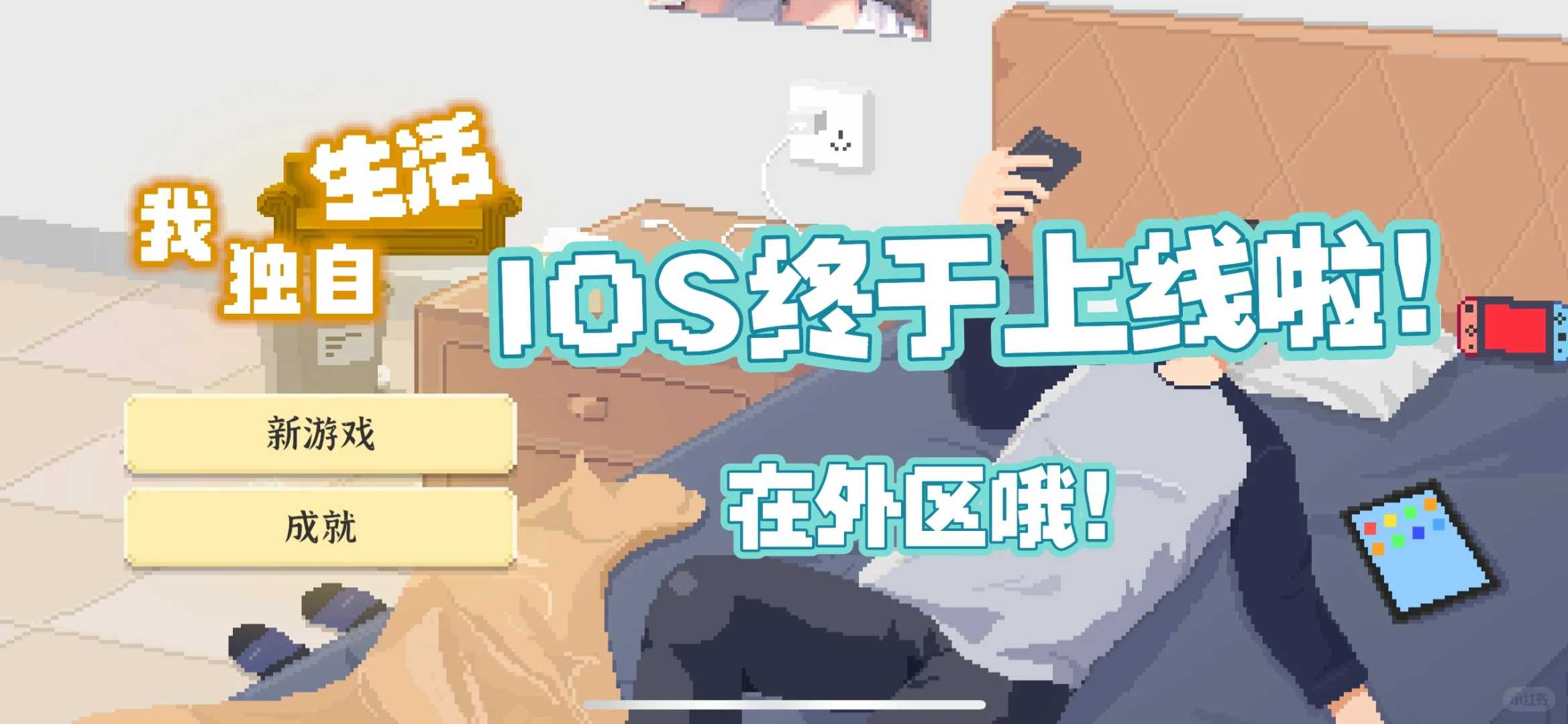 我独自生活，登陆iOS啦！