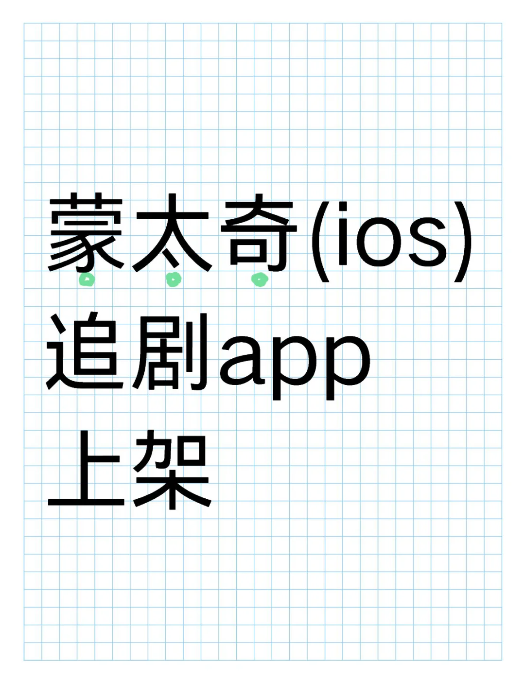 免费分享追剧App