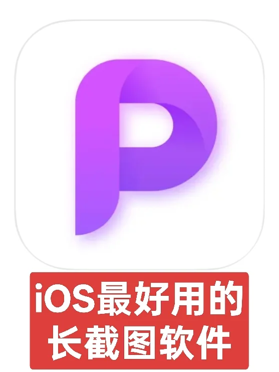 iOS宝藏App安利第一期：Picsew/15元