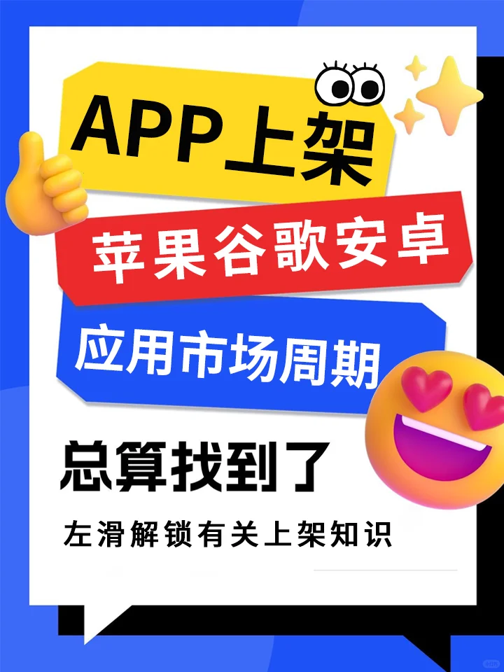 app上架苹果谷歌安卓应用市场周期