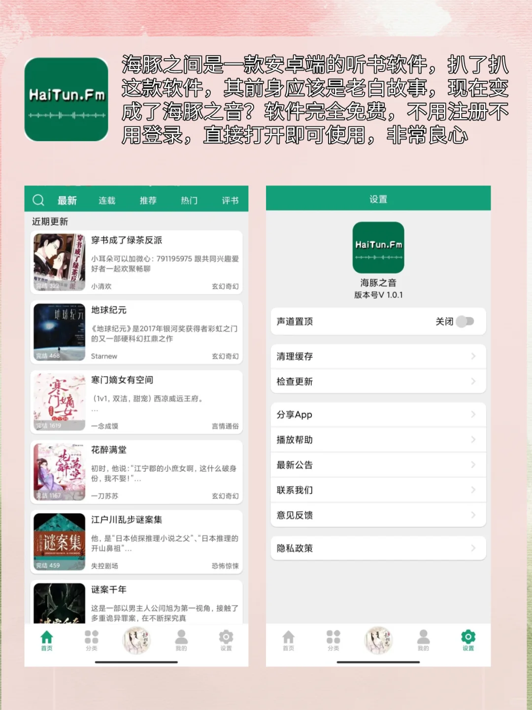 安卓免费听小说软件！免费无广