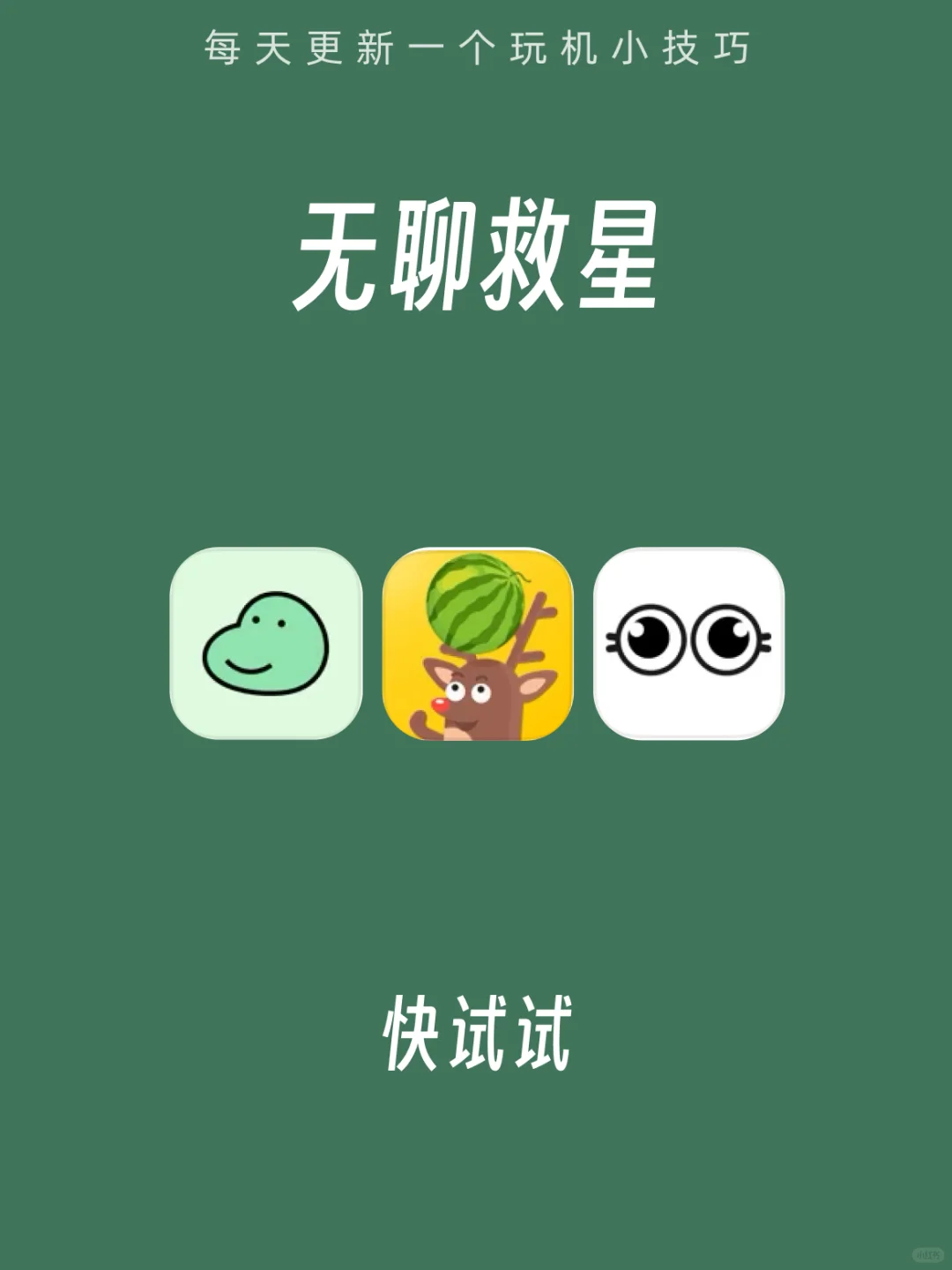 无聊救星❗️3⃣️个奇奇怪怪又容易上头的app👏