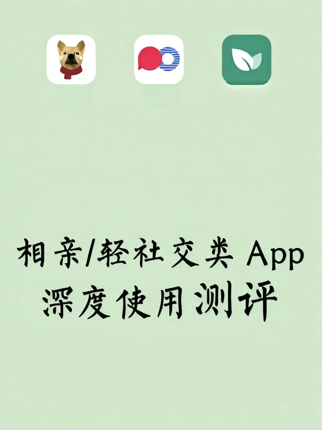 相亲/轻社交类App深度使用测评（男生角度）