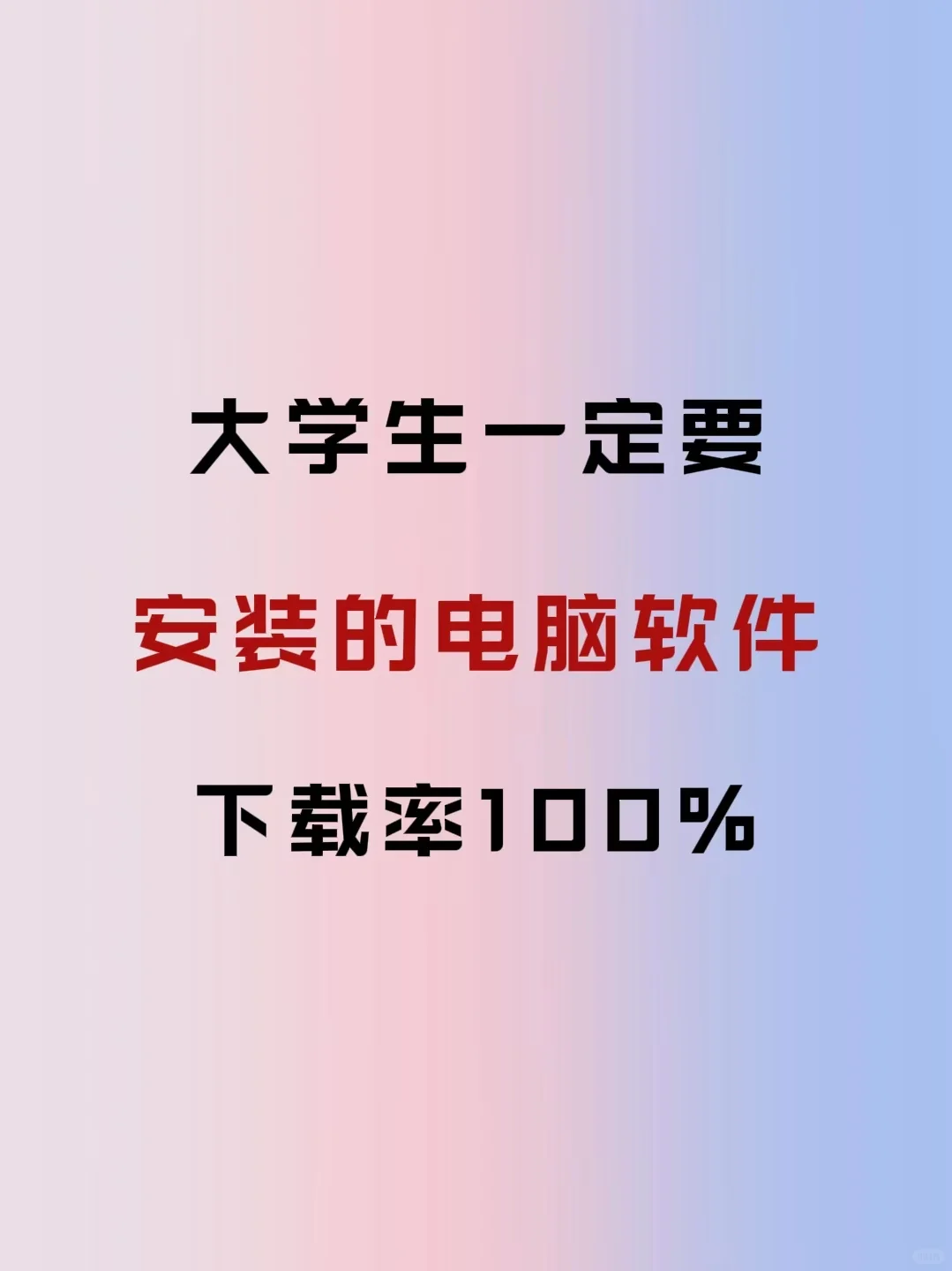 大学生一定要安装的电脑软件，下载量超高！