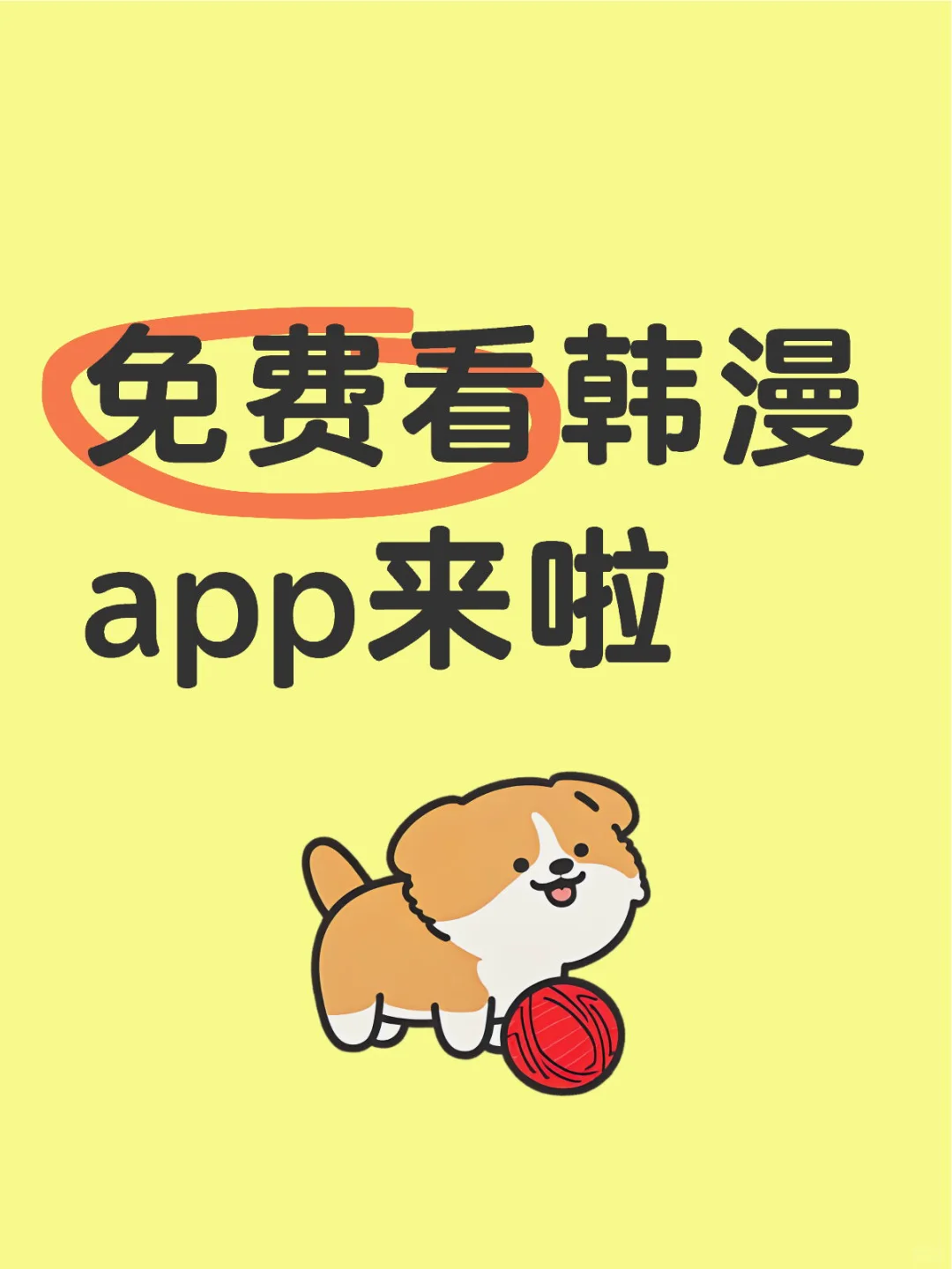 免费看韩漫app来啦IOS/安卓都能用的