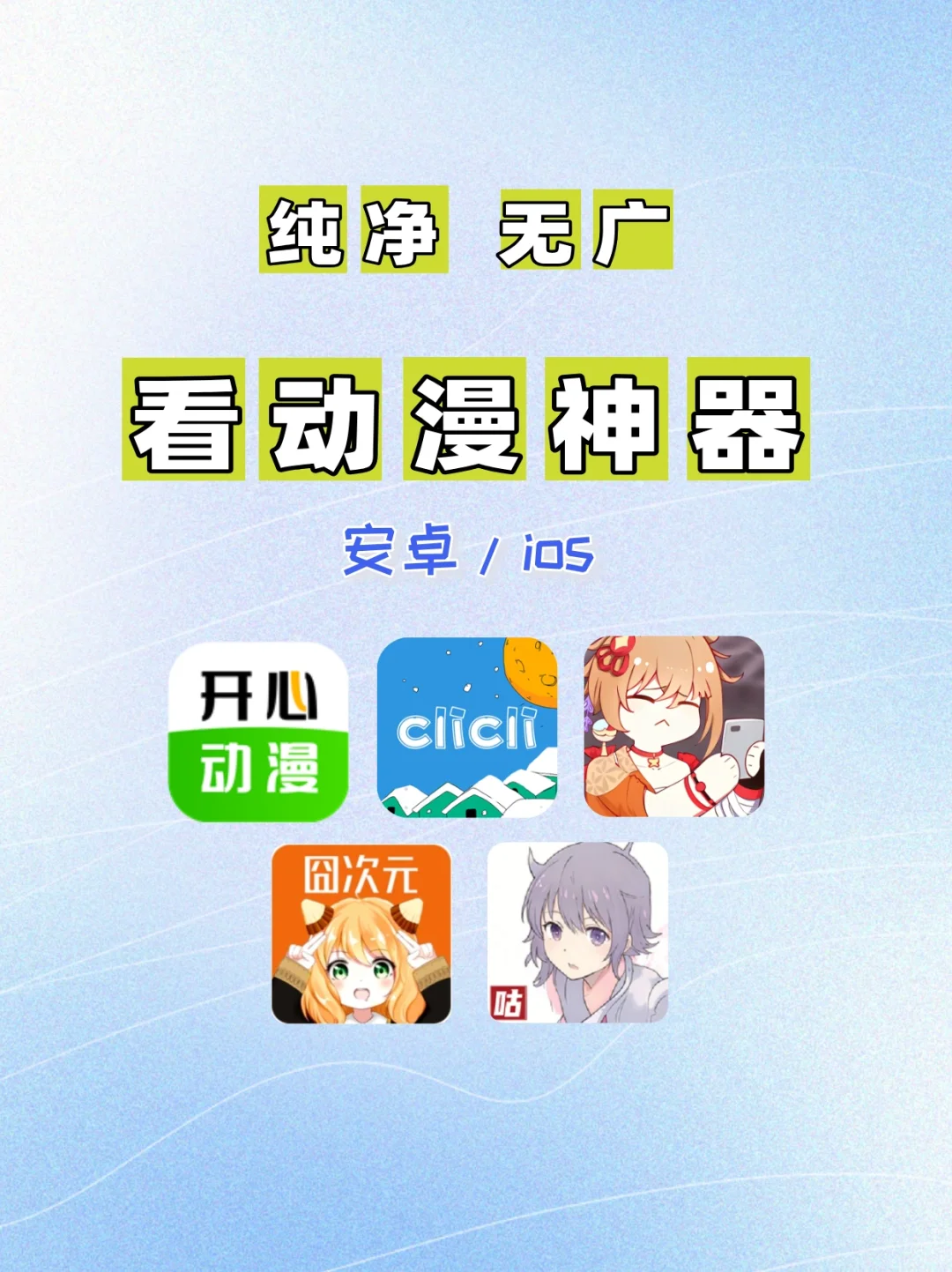 安卓 苹果追番软件 纯净无广