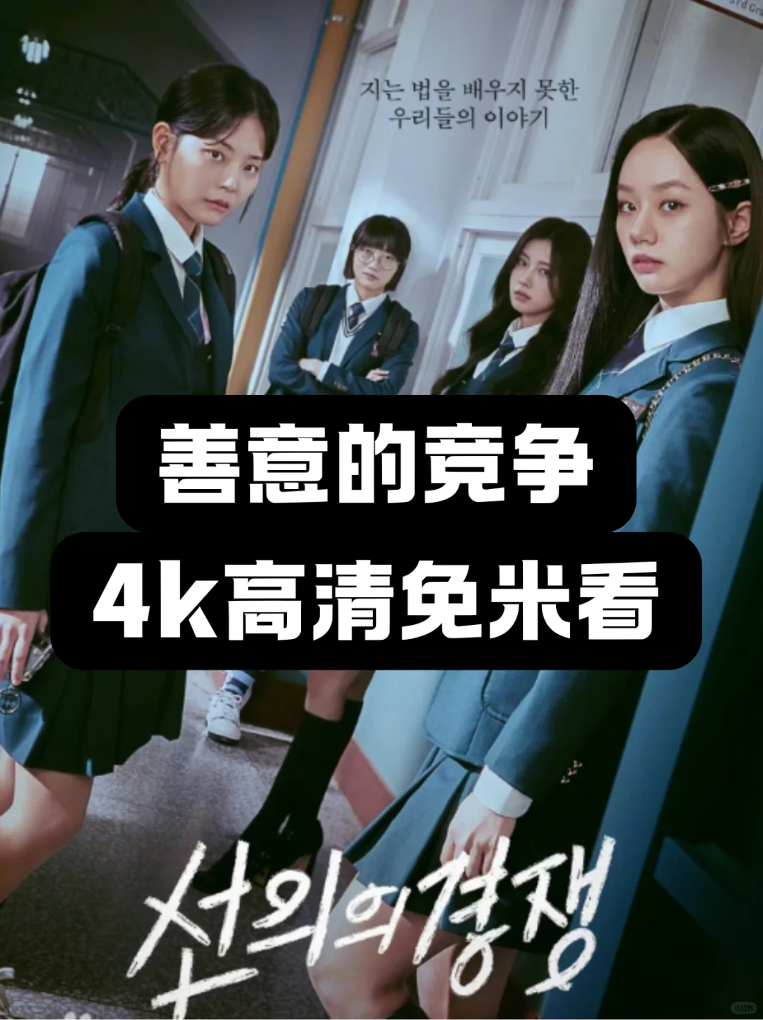 善意的竞争🔥4k高清免米看