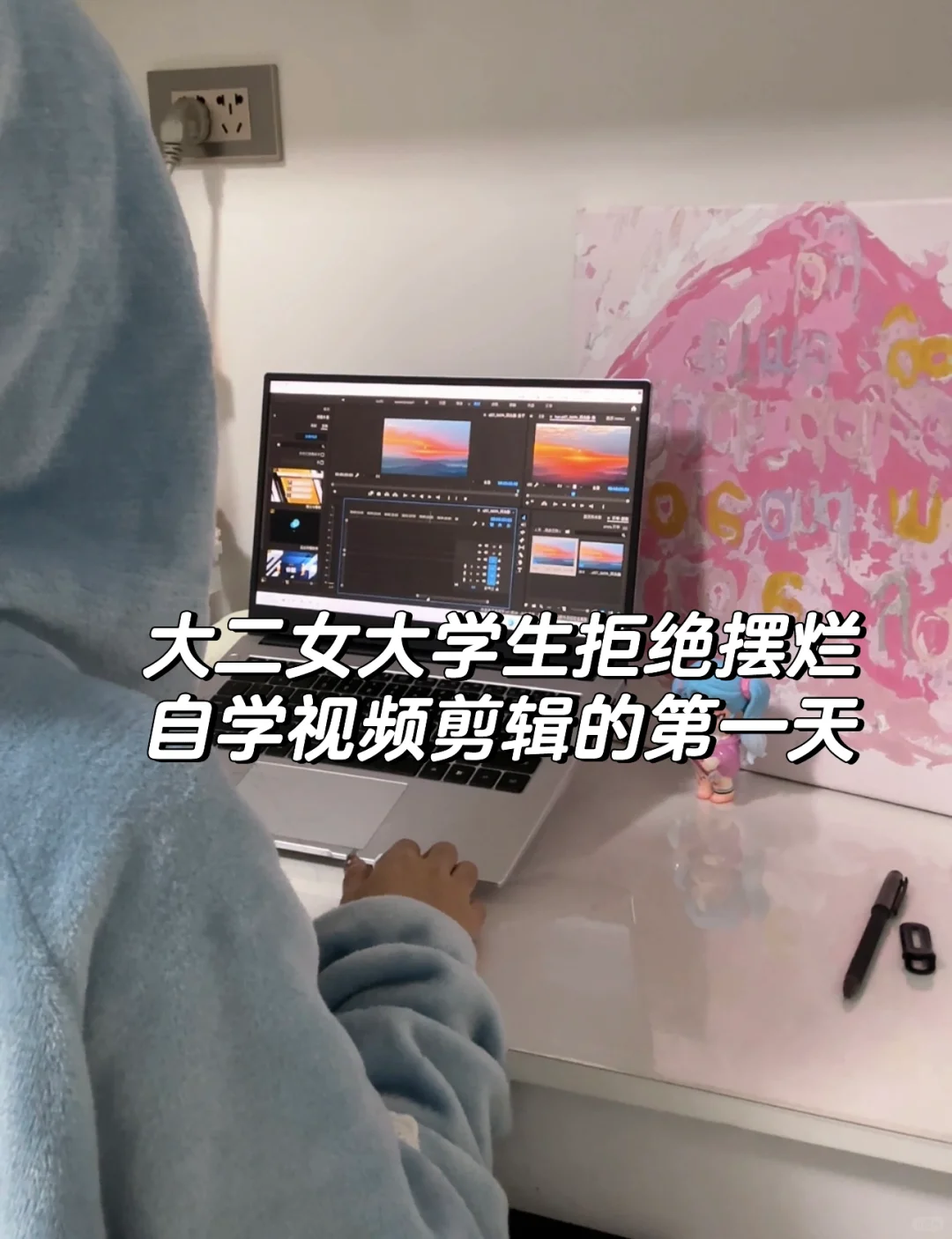 大二女大学生拒绝摆烂自学视频剪辑的第一天