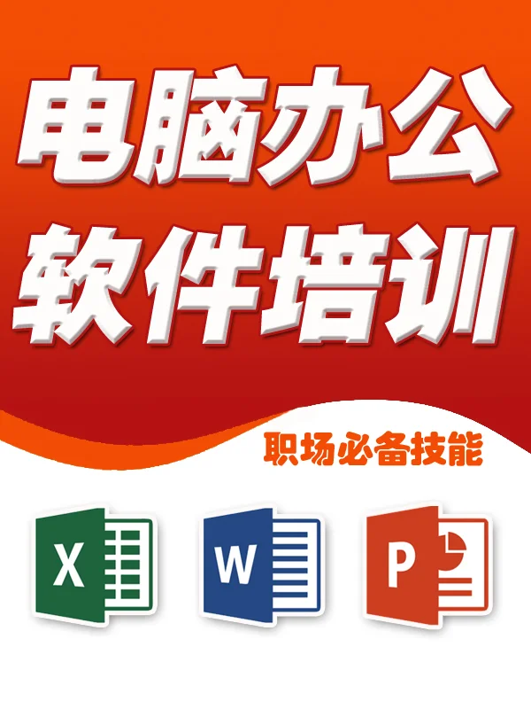 电脑办公自动化，电脑办公培训，office办公