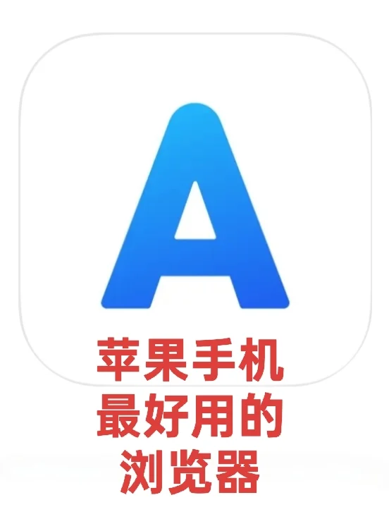 iOS宝藏App安利第2期：Alook浏览器