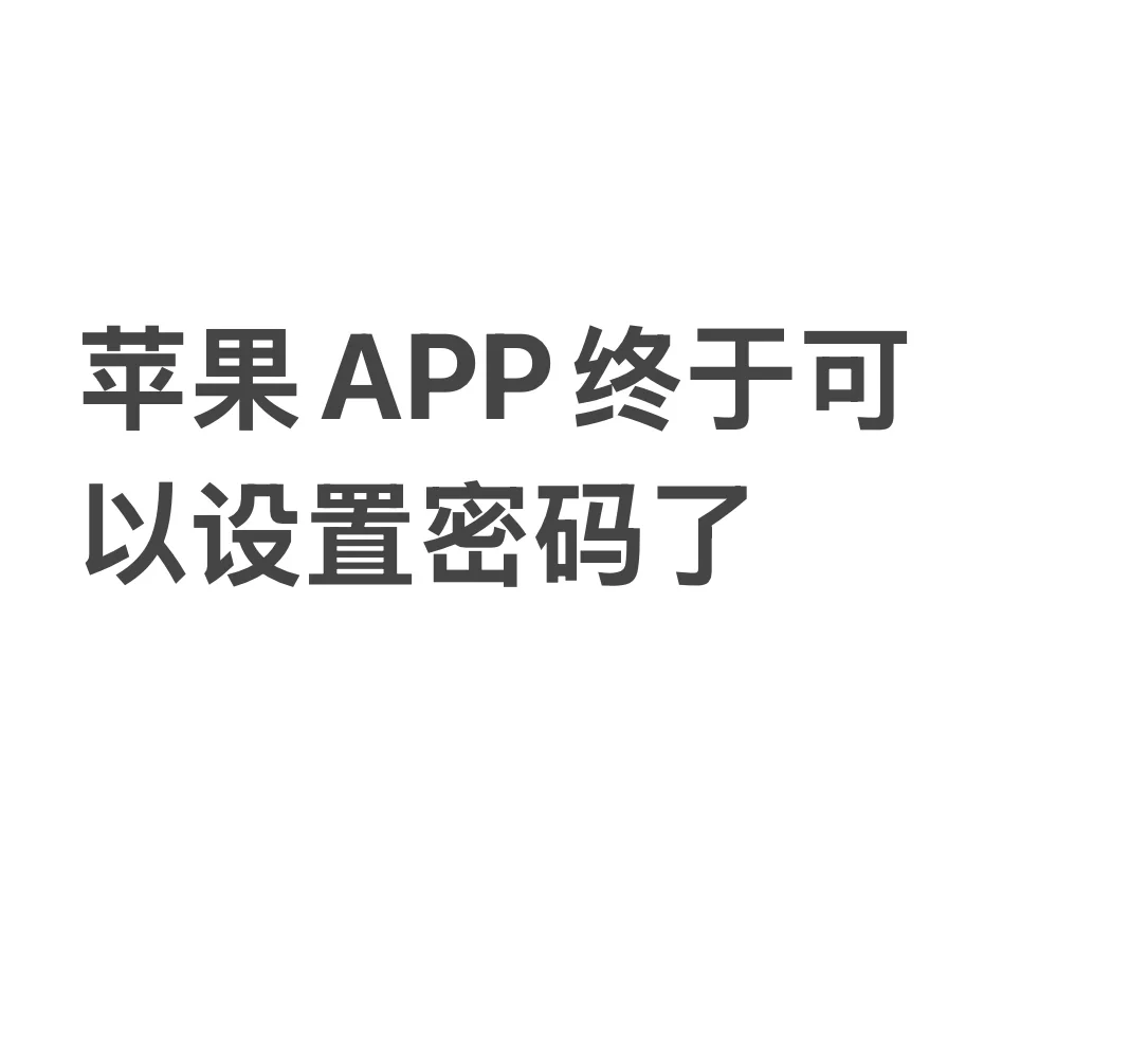 苹果终于有APP密码了