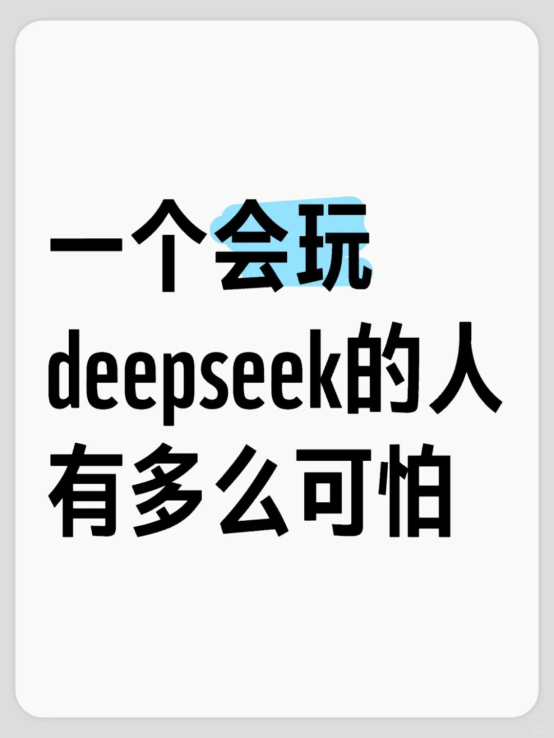 Deepseek好不好用的前提是你真的会用！