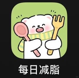 推荐一款免费且好用的减肥软件