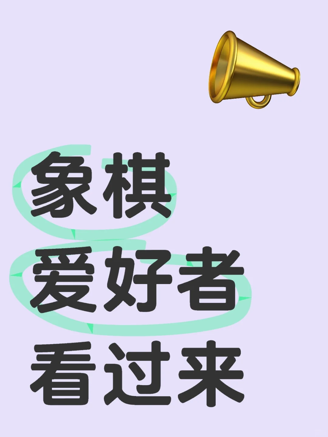 象棋爱好者，尝试挑战一下