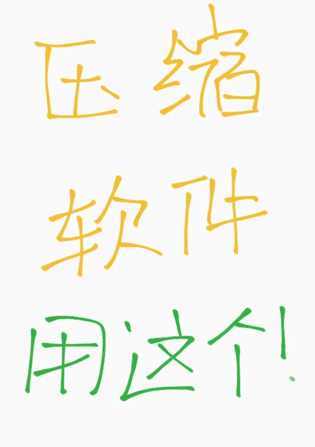 原来大家都用这个压缩软件