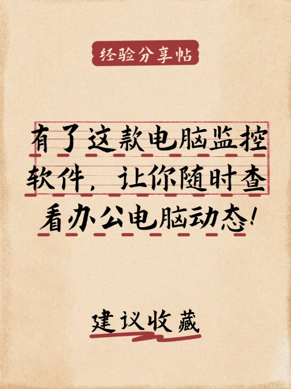 有了这款电脑监控软件，随时查看办公电脑！