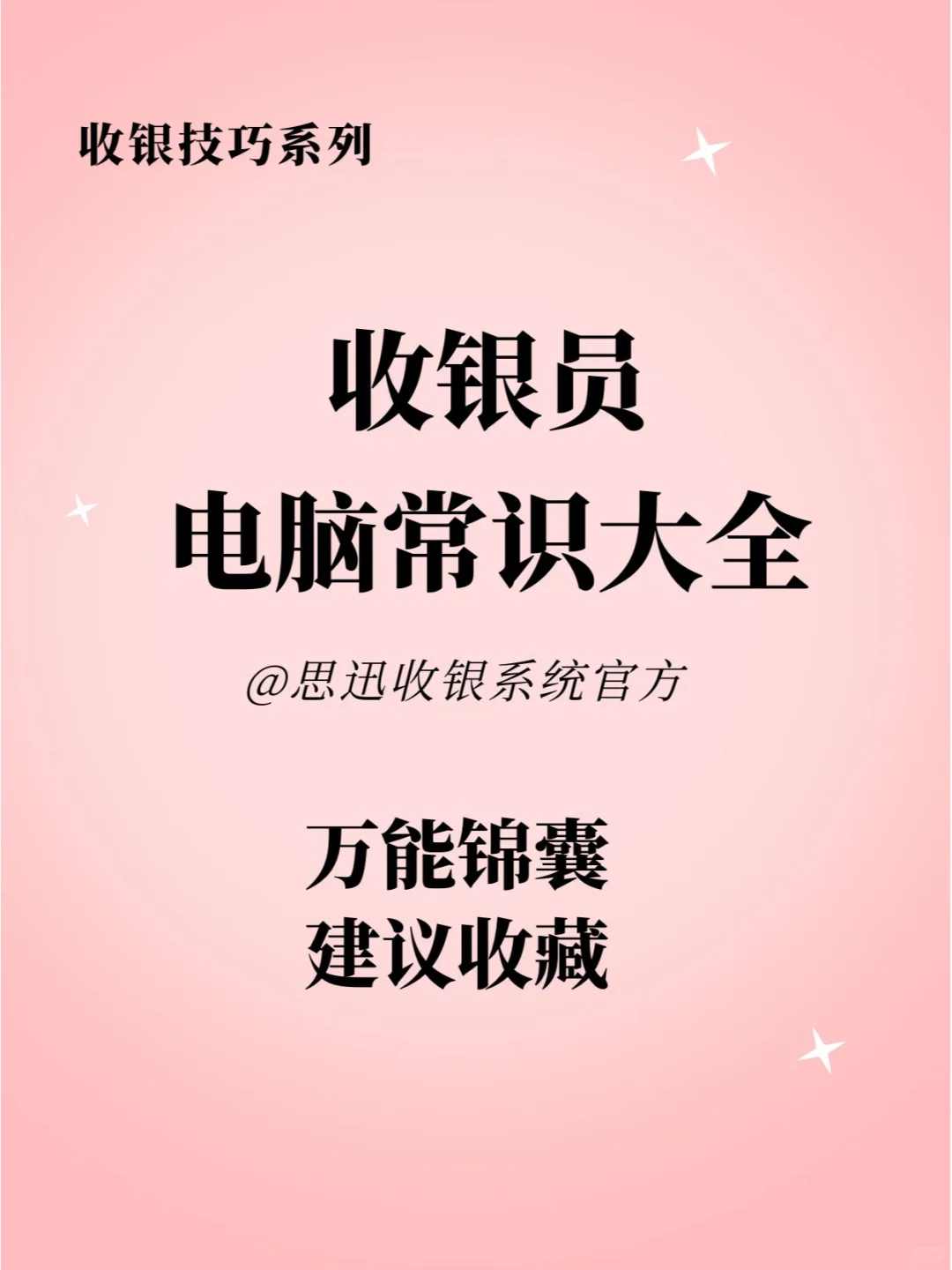 🔥私藏干货！收银员基本电脑常识大全！