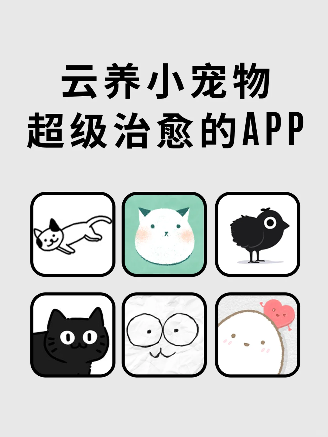 云养小宠物！超级治愈！打发时间一定要玩✅