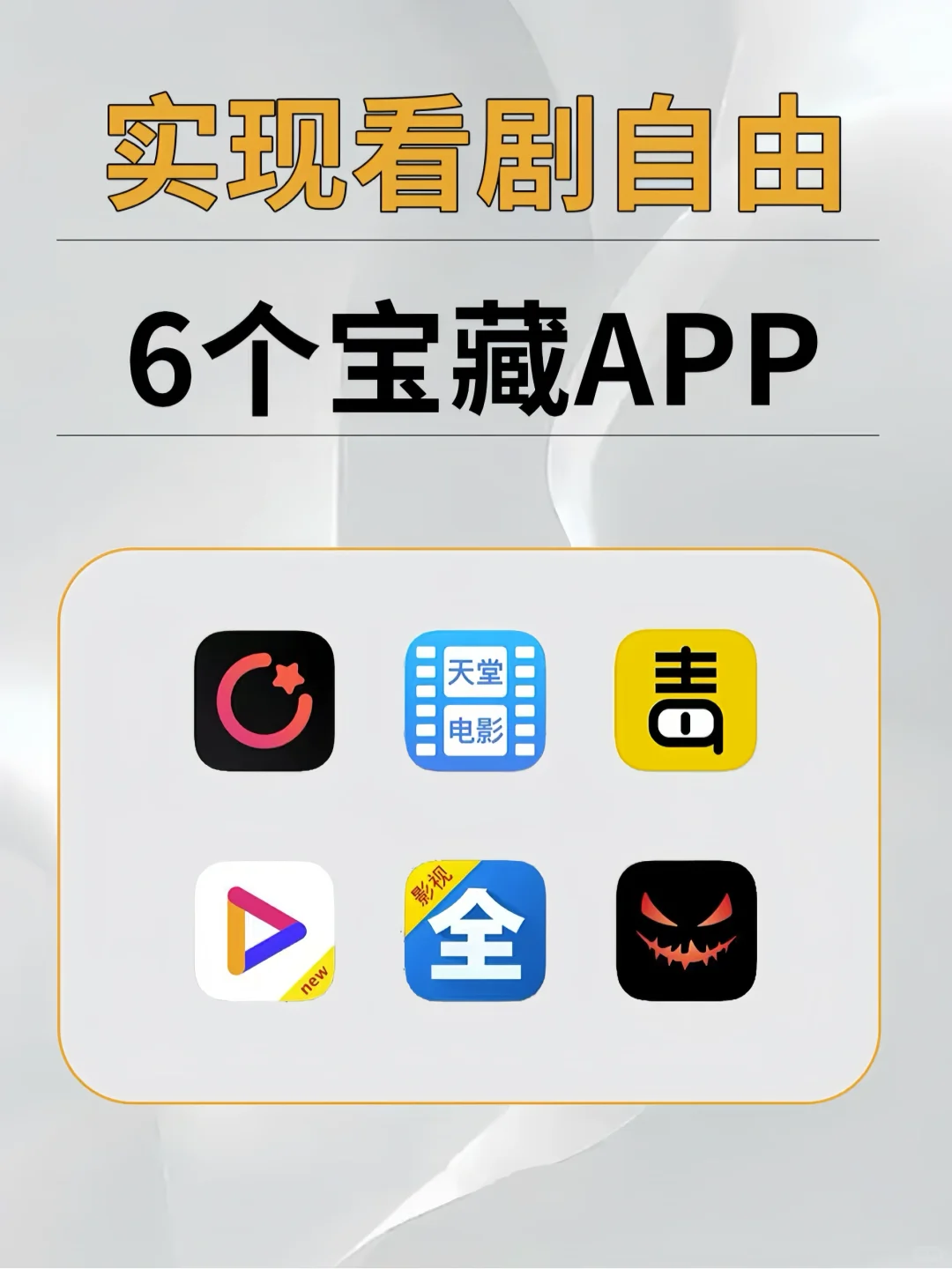 过年在家看剧必备•6个宝藏APP！