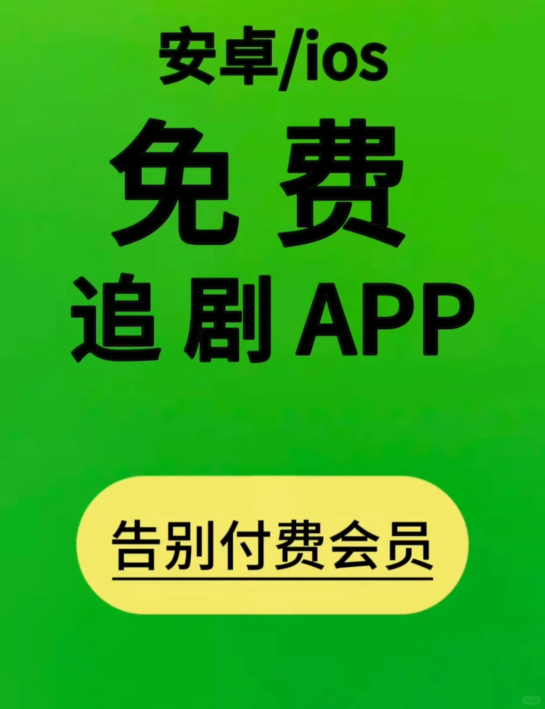 真心推荐给大家一款追剧神器，高清无广