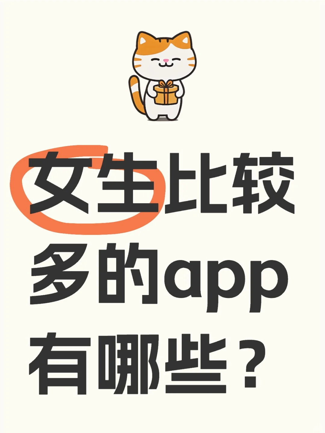 女生比较多的app有哪些？