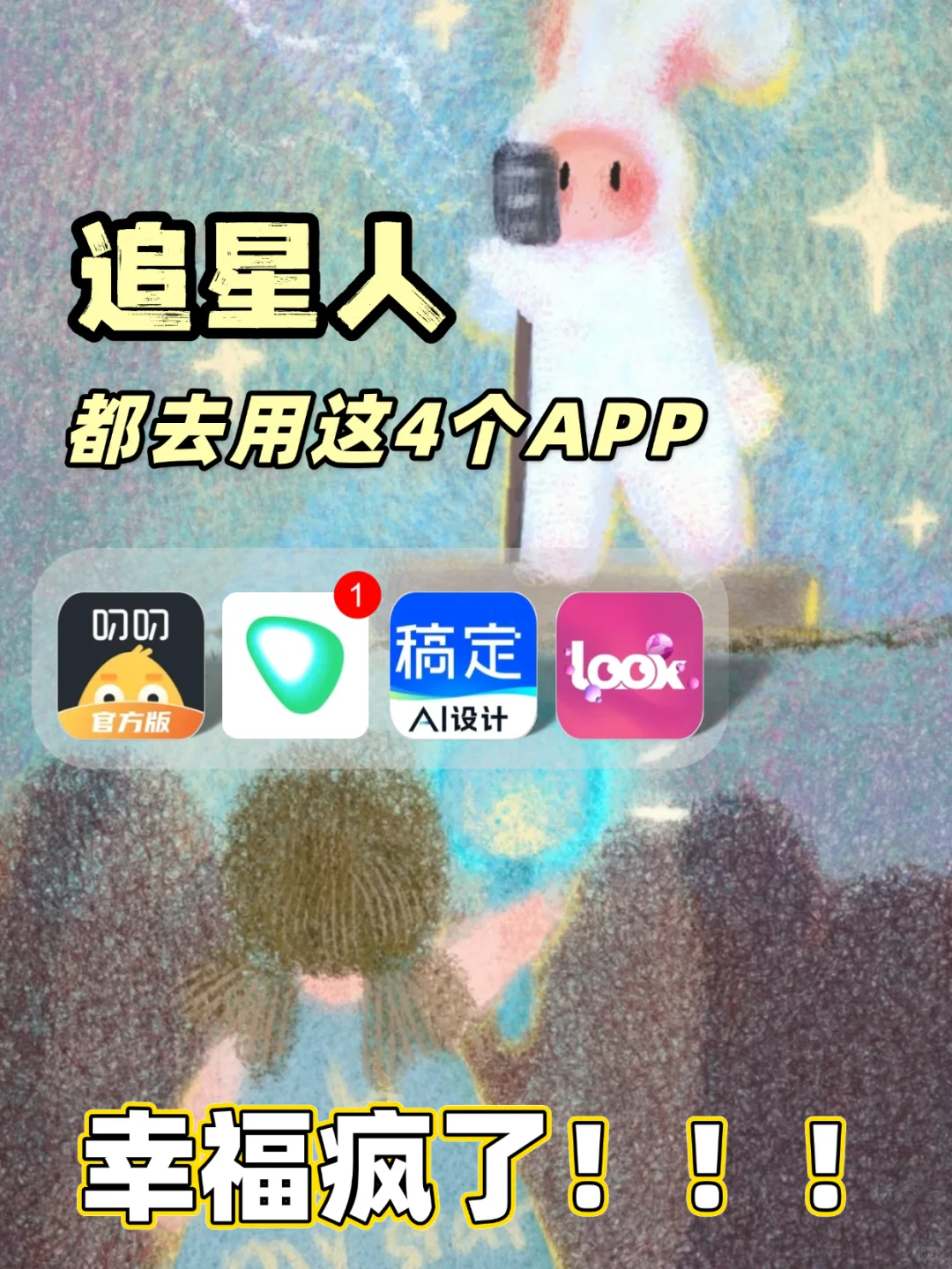 追星一直用这四个APP 真的幸福疯了谁懂