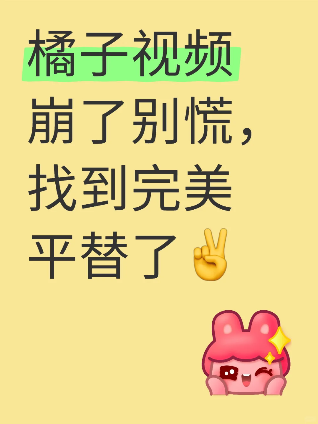 橘子视频崩了别慌，找到完美平替了